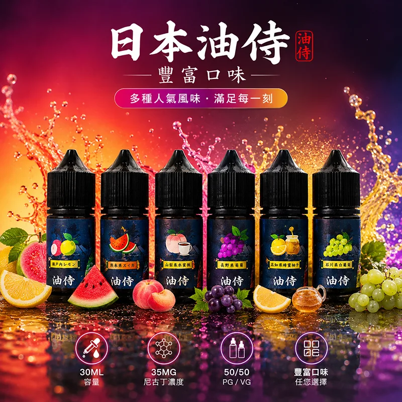 優惠活動 日本油侍 電子果汁 30ML/35MG