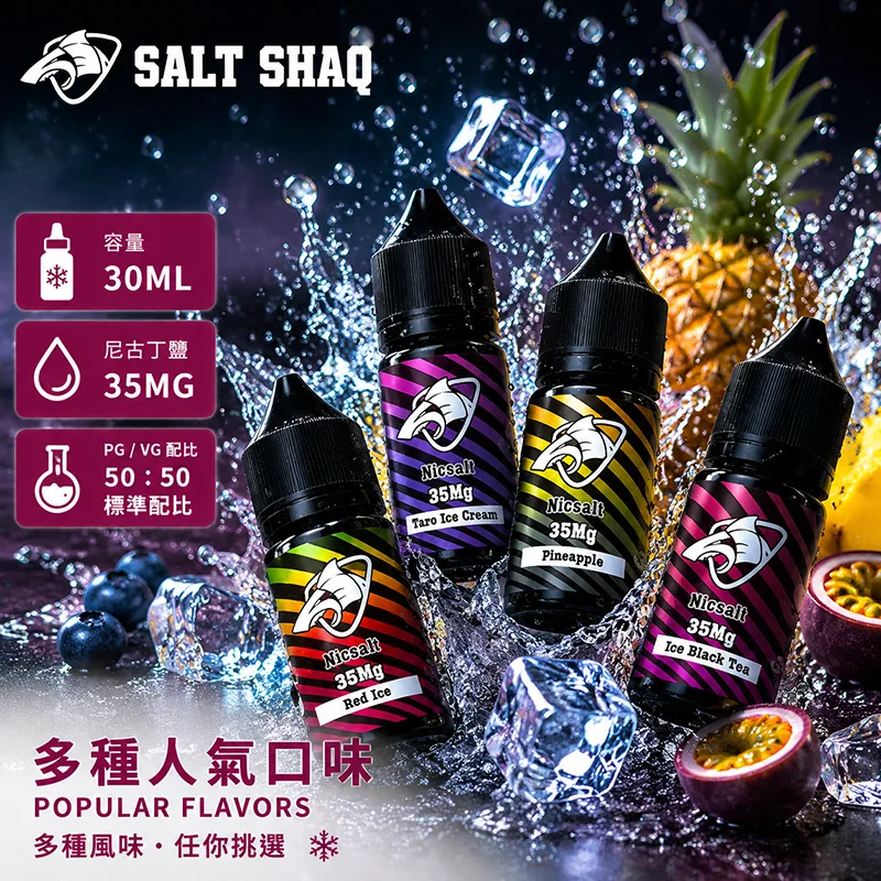 優惠活動 SALT SHAQ 彩鯊系列 電子果汁 30ML/35MG