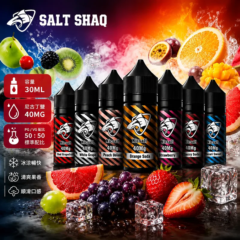 優惠活動 SALT SHAQ 鯊克系列 電子果汁 30ML/40MG