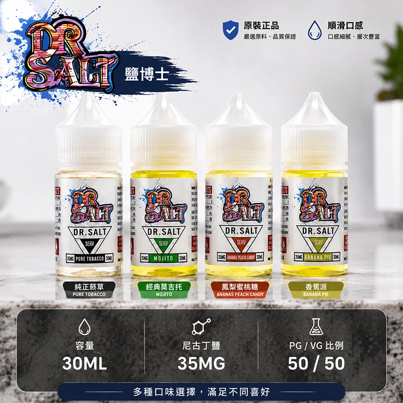 優惠活動 DR SALT 鹽博士一代 電子果汁 30ML/35MG