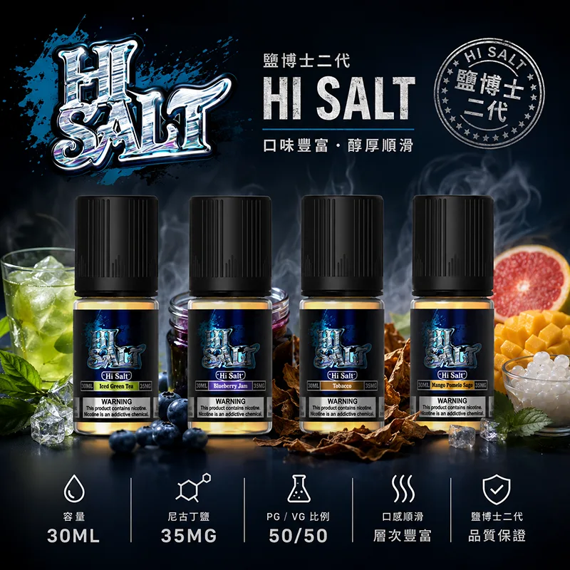 優惠活動 HI SALT 鹽博士二代 電子果汁 30ML/35MG