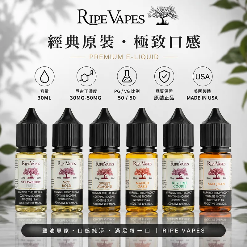 優惠活動 RIPE VAPES 生命之樹 電子果汁 30ML 30MG/50MG