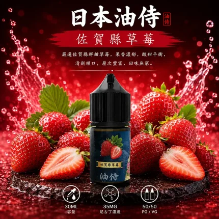 日本油侍煙油 佐賀縣草莓口味