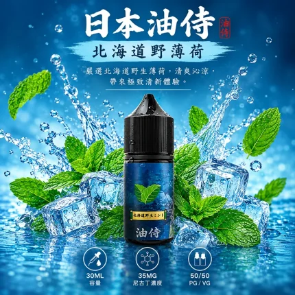 日本油侍煙油 北海道野薄荷口味