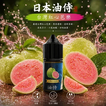 日本油侍煙油 台灣紅心芭樂口味