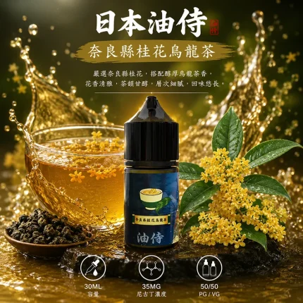 日本油侍煙油 奈良縣桂花烏龍茶口味