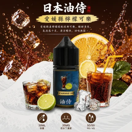 日本油侍煙油 愛媛縣檸檬可樂口味