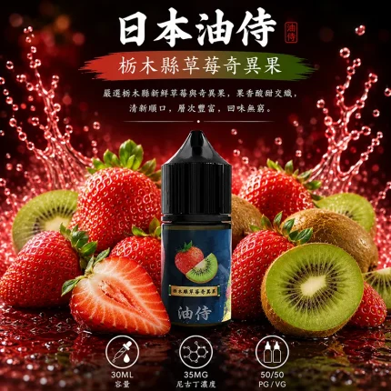 日本油侍煙油 枥木縣草莓奇異果口味