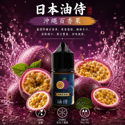 日本油侍煙油 沖繩百香果口味