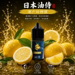 日本油侍煙油 瀨戶田檸檬口味