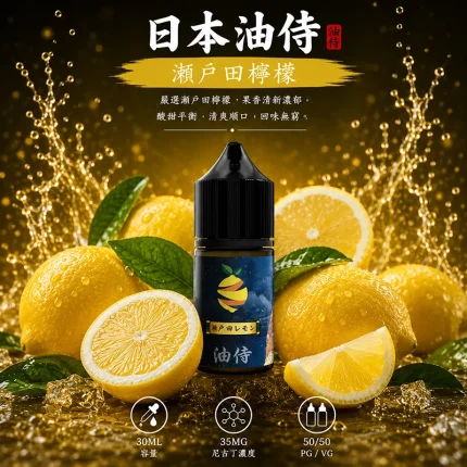 日本油侍煙油 瀨戶田檸檬口味