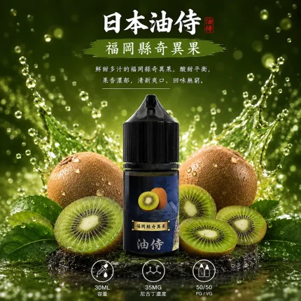 日本油侍煙油 福岡縣奇異果口味