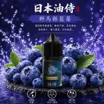 日本油侍煙油 群馬縣藍莓口味