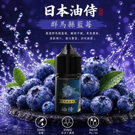 日本油侍煙油 群馬縣藍莓口味