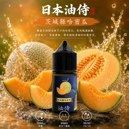 日本油侍煙油 茨成縣哈密瓜口味