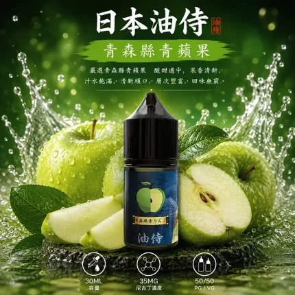 日本油侍煙油 青森縣青蘋果口味