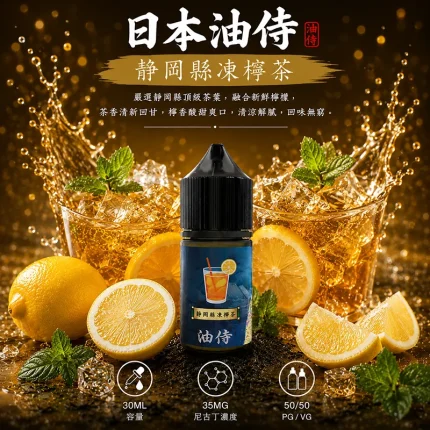 日本油侍煙油 靜岡縣凍檸茶口味