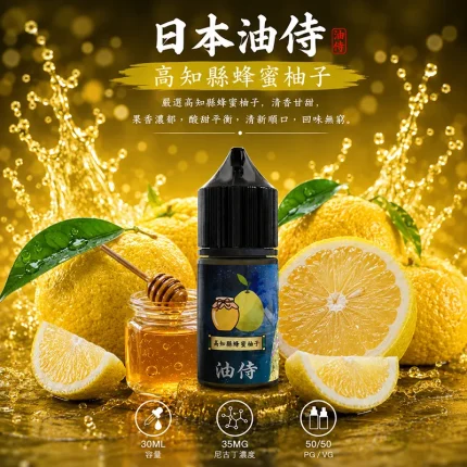 日本油侍煙油 高知縣蜂蜜柚子口味