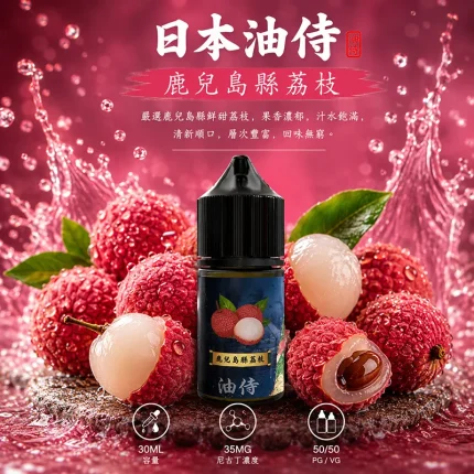 日本油侍煙油 鹿兒縣荔枝口味
