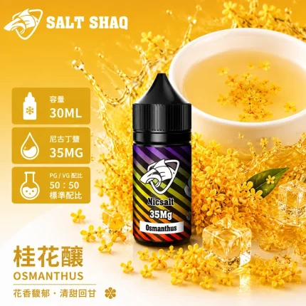 電子煙油｜SALT SHAQ 彩鯊煙油 30ML 35MG 桂花釀口味