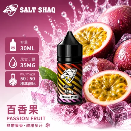 電子煙油｜SALT SHAQ 彩鯊煙油 30ML 35MG 百香果口味