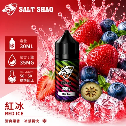 電子煙油｜SALT SHAQ 彩鯊煙油 30ML 35MG 紅冰口味
