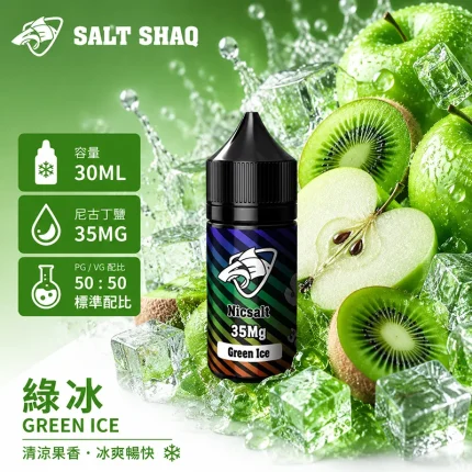 電子煙油｜SALT SHAQ 彩鯊煙油 30ML 35MG 綠冰口味