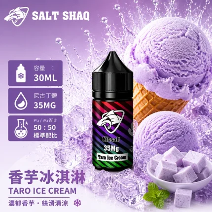電子煙油｜SALT SHAQ 彩鯊煙油 30ML 35MG 香芋冰淇淋口味