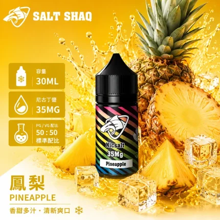 電子煙油｜SALT SHAQ 彩鯊煙油 30ML 35MG 鳳梨口味