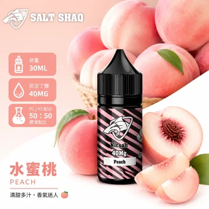 電子煙油｜SALT SHAQ 鯊克煙油 30ML 40MG 水蜜桃口味
