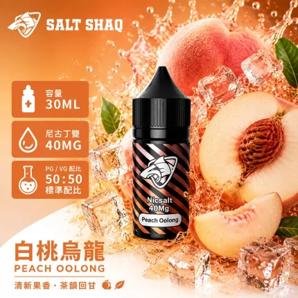 電子煙油｜SALT SHAQ 鯊克煙油 30ML 40MG 白桃烏龍口味
