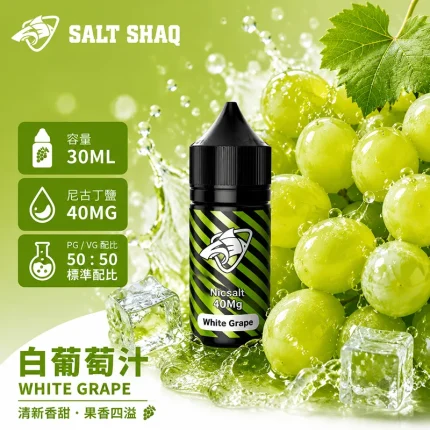電子煙油｜SALT SHAQ 鯊克煙油 30ML 40MG 白葡萄汁口味