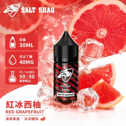 電子煙油｜SALT SHAQ 鯊克煙油 30ML 40MG 紅冰西柚口味