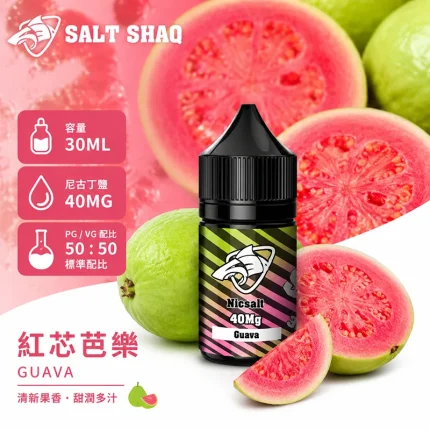 電子煙油｜SALT SHAQ 鯊克煙油 30ML 40MG 紅芯芭樂口味