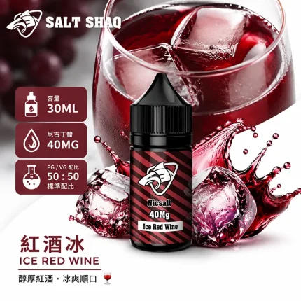 電子煙油｜SALT SHAQ 鯊克煙油 30ML 40MG 紅酒冰口味