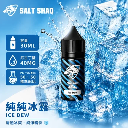 電子煙油｜SALT SHAQ 鯊克煙油 30ML 40MG 純純冰露口味