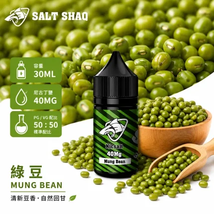 電子煙油｜SALT SHAQ 鯊克煙油 30ML 40MG 綠豆口味
