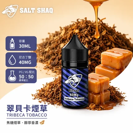 電子煙油｜SALT SHAQ 鯊克煙油 30ML 40MG 翠貝卡煙草口味