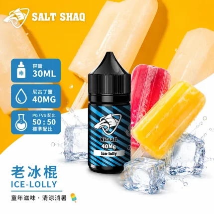 電子煙油｜SALT SHAQ 鯊克煙油 30ML 40MG 老冰棍口味