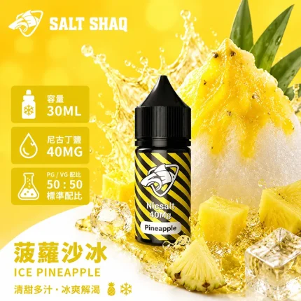 電子煙油｜SALT SHAQ 鯊克煙油 30ML 40MG 菠蘿沙冰口味