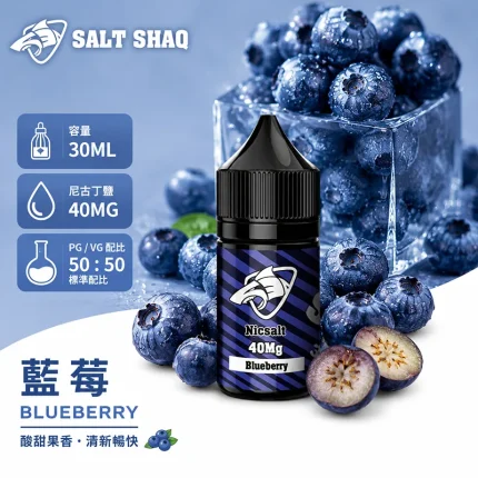 電子煙油｜SALT SHAQ 鯊克煙油 30ML 40MG 藍莓口味