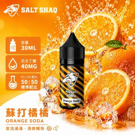 電子煙油｜SALT SHAQ 鯊克煙油 30ML 40MG 蘇打橘橘口味