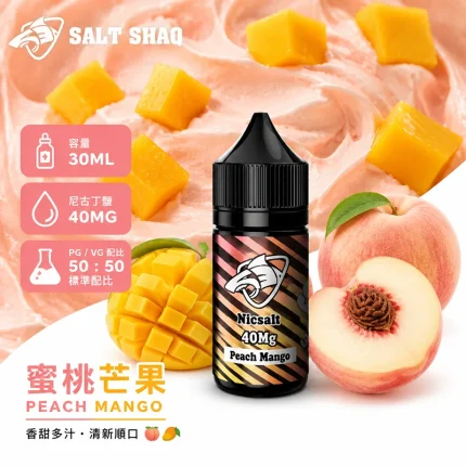 電子煙油｜SALT SHAQ 鯊克煙油 30ML 40MG 蜜桃芒果口味