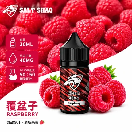 電子煙油｜SALT SHAQ 鯊克煙油 30ML 40MG 覆盆子口味