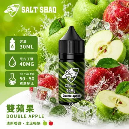 電子煙油｜SALT SHAQ 鯊克煙油 30ML 40MG 雙蘋果口味