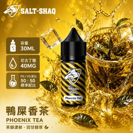 電子煙油｜SALT SHAQ 鯊克煙油 30ML 40MG 鴨屎香茶口味