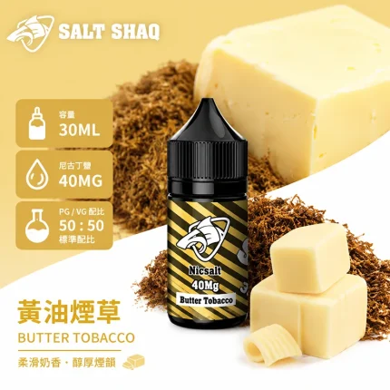 電子煙油｜SALT SHAQ 鯊克煙油 30ML 40MG 黃油煙草口味