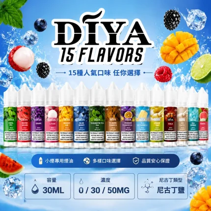 DIYA 叮啞煙油