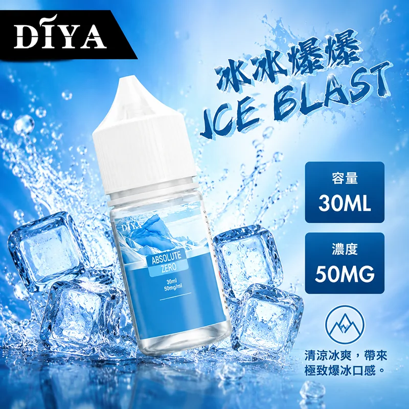 DIYA 叮啞 電子果汁 30ML 0MG/30MG/50MG 小煙油 DIYA 叮啞煙油 冰冰爆爆口味
