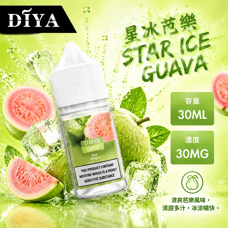 DIYA 叮啞 電子果汁 30ML 0MG/30MG/50MG 小煙油 DIYA 叮啞煙油 星冰芭樂口味